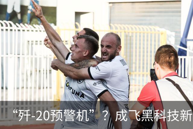 “歼-20预警机”？成飞黑科技新方案，颠覆未来空战模式