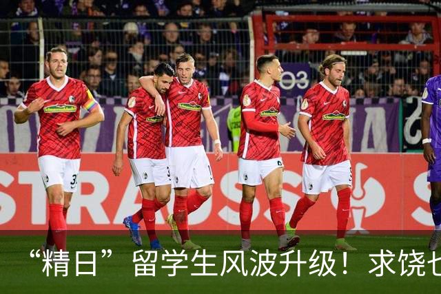 “精日”留学生风波升级！求饶也没用，军媒下场，一句话定死性质