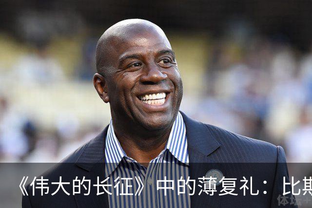《伟大的长征》中的薄复礼：比斯诺还早介绍红军长征到西方的人