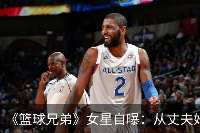 《篮球兄弟》女星自曝：从丈夫好友口中得知出轨，另一女人住在我家