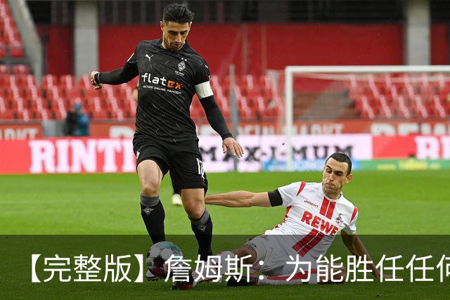 【完整版】詹姆斯：为能胜任任何角色自豪 进攻端仍需培养默契