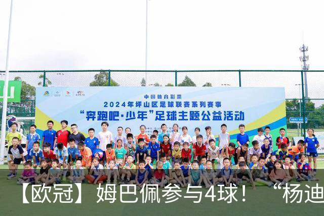 【欧冠】姆巴佩参与4球！“杨迪”传射，皇马4比1莱比锡