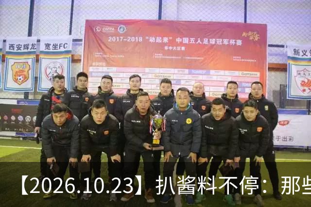 【2026.10.23】扒酱料不停：那些你不知道的八卦一二三