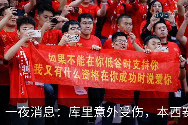 一夜消息：库里意外受伤，本西赛季报销，悍将超值续约