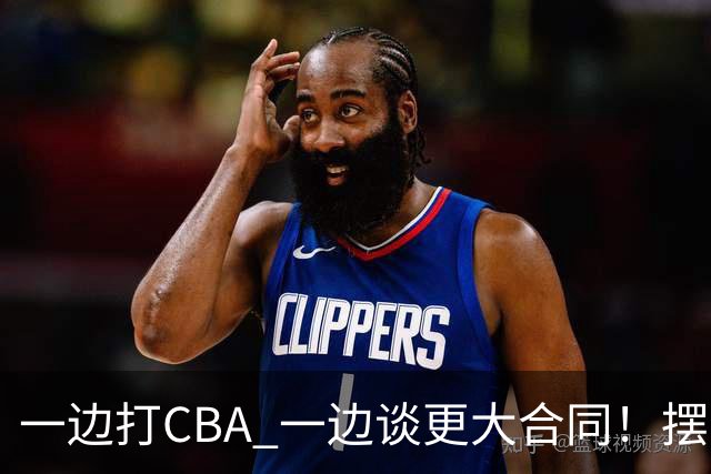 一边打CBA 一边谈更大合同！摆烂遭裁员 CBA应封杀他？