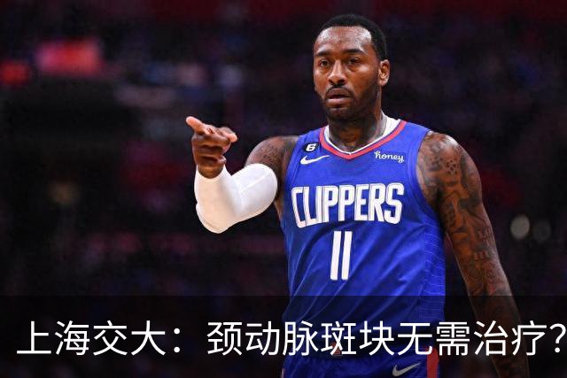 上海交大：颈动脉斑块无需治疗？真相可能让你大吃一惊