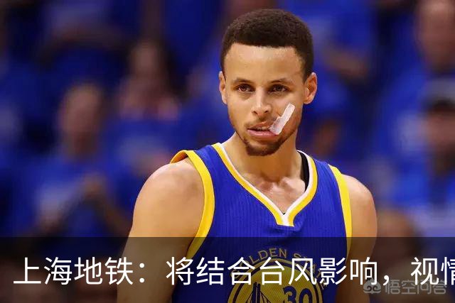 上海地铁：将结合台风影响，视情调整高架、地面区段列车运行