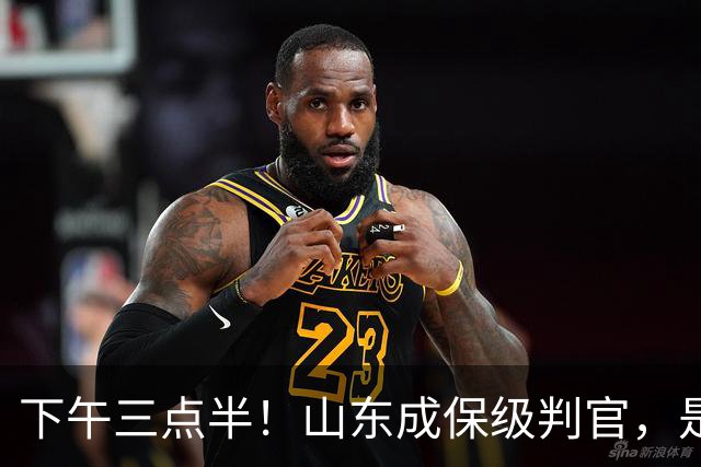 下午三点半！山东成保级判官，是送武汉降级，还是将悬念留到最后？