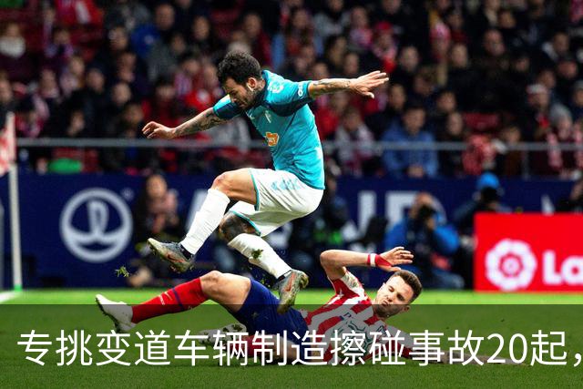 专挑变道车辆制造擦碰事故20起，成都一出租车司机“碰瓷”获刑