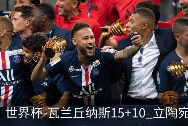 世界杯-瓦兰丘纳斯15+10 立陶宛男篮大胜埃及