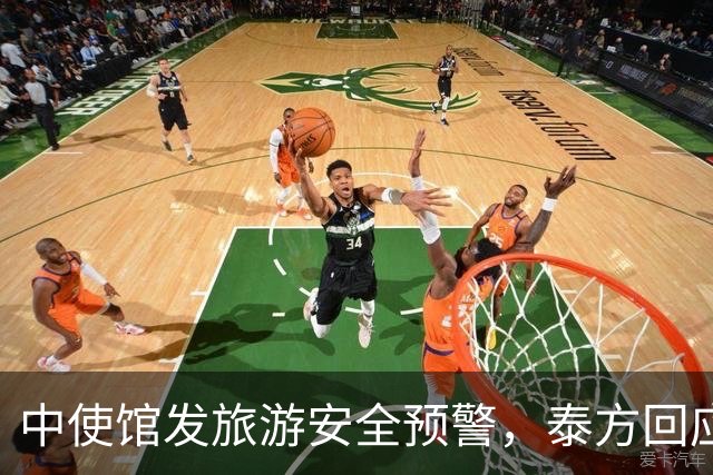 中使馆发旅游安全预警，泰方回应：普通游客不会遭绑架