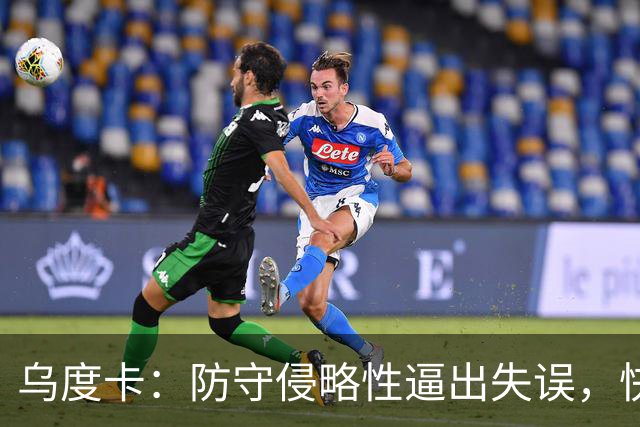 乌度卡：防守侵略性逼出失误，快攻反击打出理想节奏
