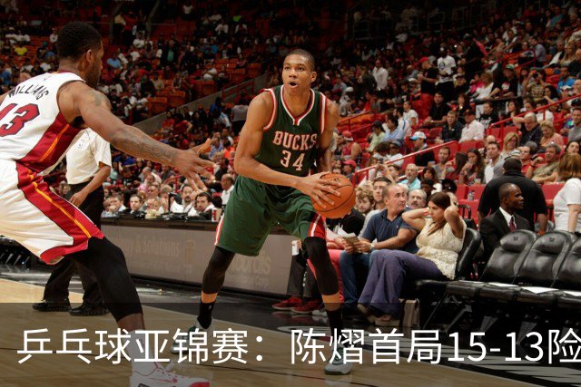 乒乓球亚锦赛：陈熠首局15-13险胜！覃予萱挽救3局点惜败，0-1落后