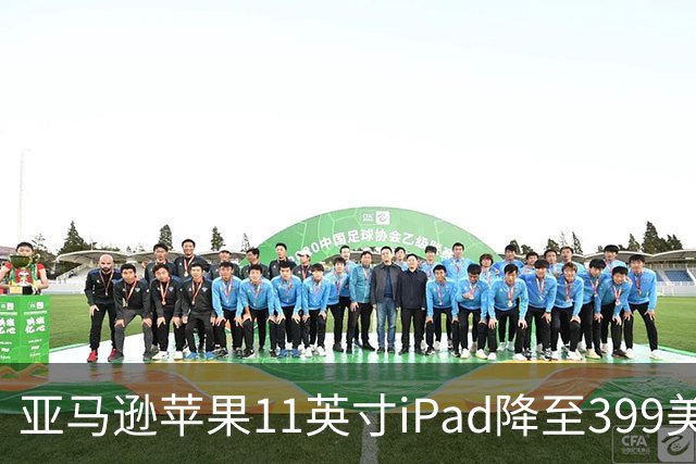 亚马逊苹果11英寸iPad降至399美元 追平Prime Day