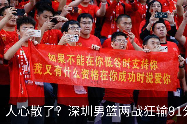 人心散了？深圳男篮两战狂输91分惹争议，顾全难逃帅位危机