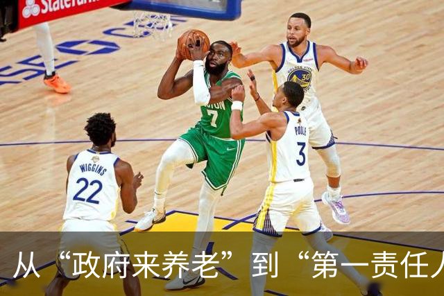 从“政府来养老”到“第一责任人”：谁在自力更生，谁在稳享保障？