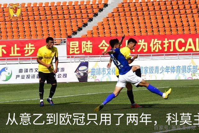 从意乙到欧冠只用了两年，科莫主席：法布雷加斯超出所有预期