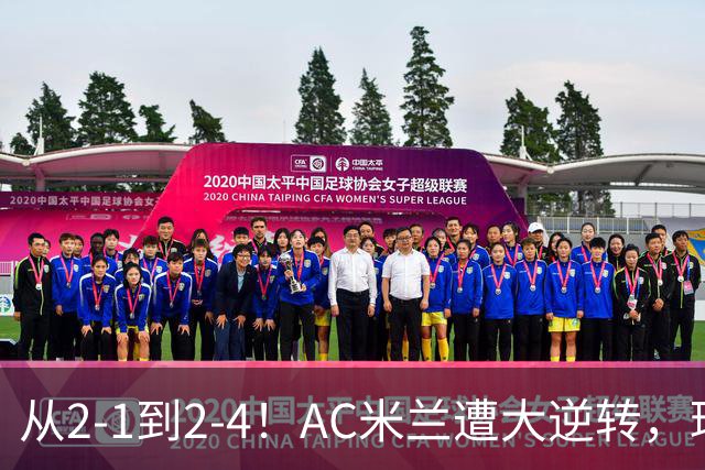 从2-1到2-4！AC米兰遭大逆转，球迷高喊主帅下课，魔笛替补登场