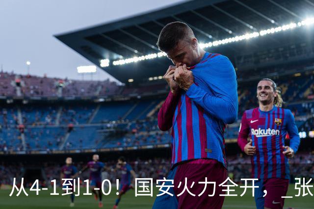 从4-1到1-0！国安火力全开， 张稀哲+法比奥创新纪录，工体不败