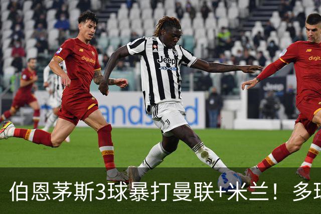 伯恩茅斯3球暴打曼联+米兰！多球员诡异失误，卡里克仍嘴硬！