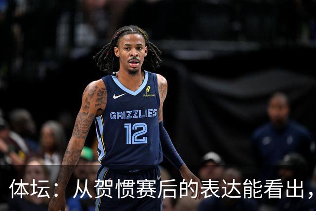 体坛：从贺惯赛后的表达能看出，三镇上下已经默认降级的结局