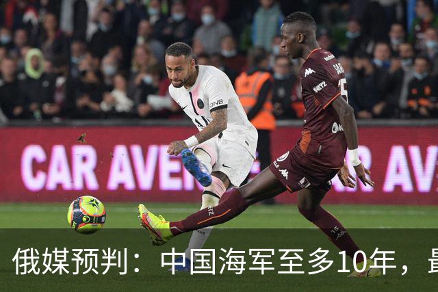 俄媒预判：中国海军至多10年，最快7年，美军自己让出制海权