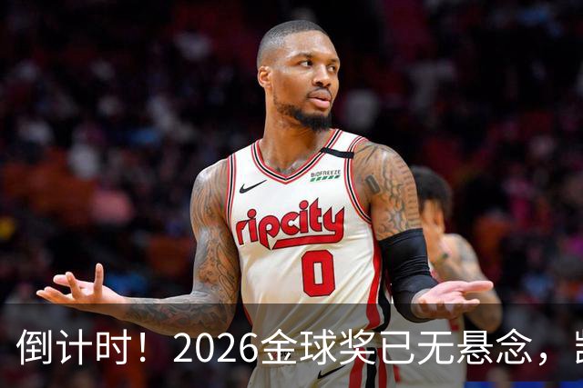 倒计时！2026金球奖已无悬念，凯恩断层领跑，姆巴佩亚马尔陪跑