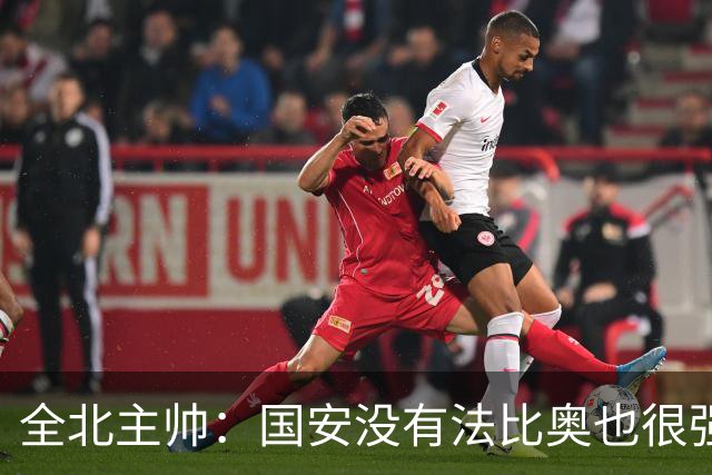 全北主帅：国安没有法比奥也很强，他们上场进了4球完成逆转