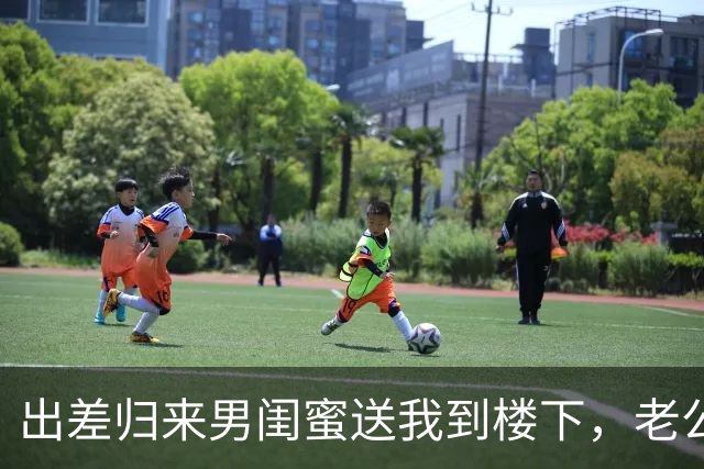出差归来男闺蜜送我到楼下，老公倚门冷笑：需要我给你腾位置吗