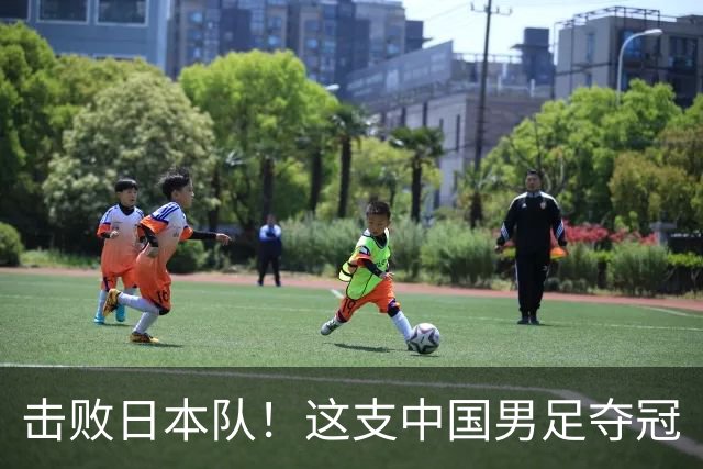 击败日本队！这支中国男足夺冠