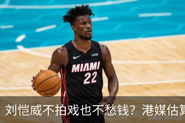刘恺威不拍戏也不愁钱？港媒估算身家数亿，半山豪宅与商业物业价值上亿