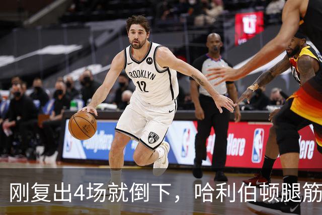 刚复出4场就倒下，哈利伯顿腿筋拉伤再缺阵