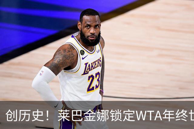 创历史！莱巴金娜锁定WTA年终世界第一 成亚洲历史首人