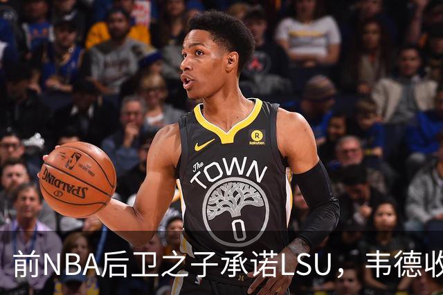 前NBA后卫之子承诺LSU，韦德收获2027届首位五星