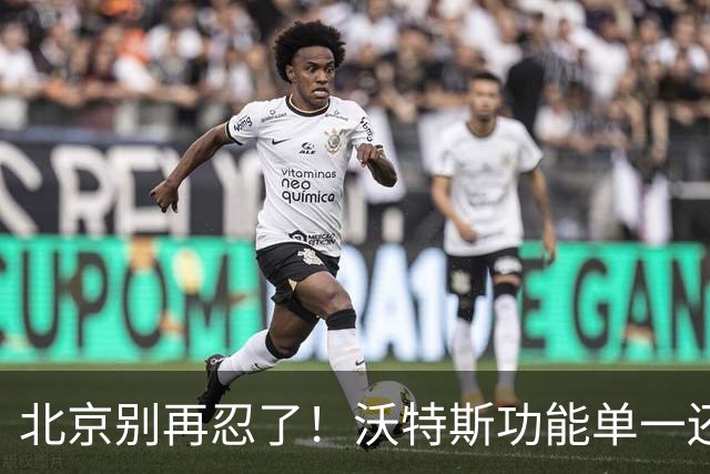 北京别再忍了！沃特斯功能单一还打不进三分，还不如裁掉补强大外