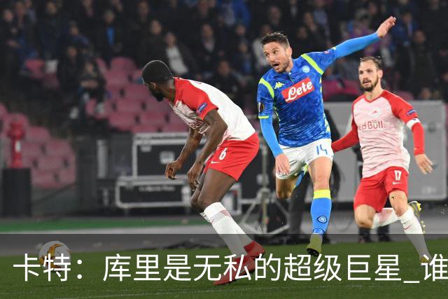 卡特：库里是无私的超级巨星 谁打得好他就愿意把球交给谁