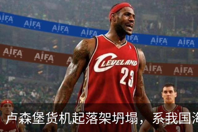 卢森堡货机起落架坍塌，系我国海外合资企业