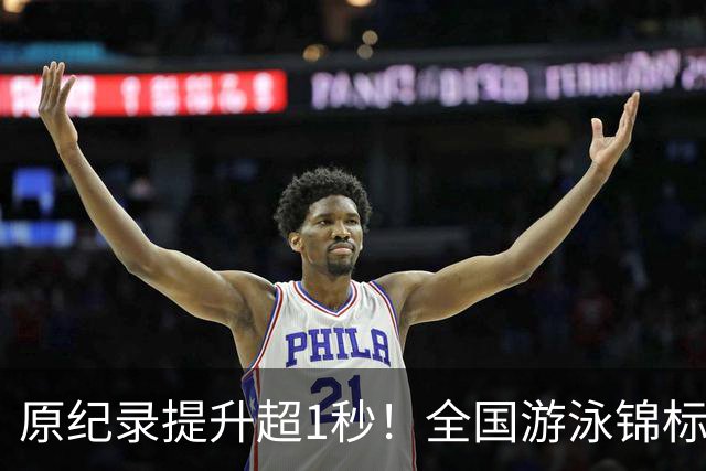 原纪录提升超1秒！全国游泳锦标赛：张展硕破潘展乐200自全国纪录