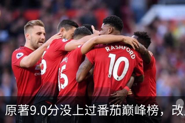 原著9.0分没上过番茄巅峰榜，改成AI漫剧却播了50亿