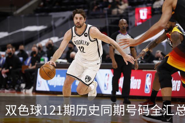 双色球121期历史同期号码全汇总