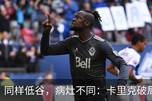 同样低谷，病灶不同：卡里克破局路径与穆里尼奥当年有何不同？