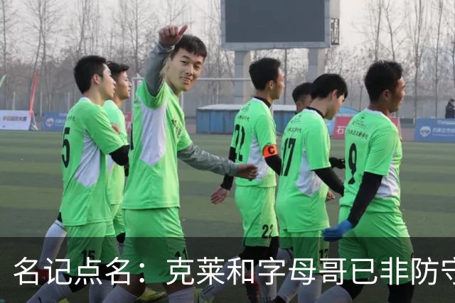 名记点名：克莱和字母哥已非防守大闸，前者像根木桩