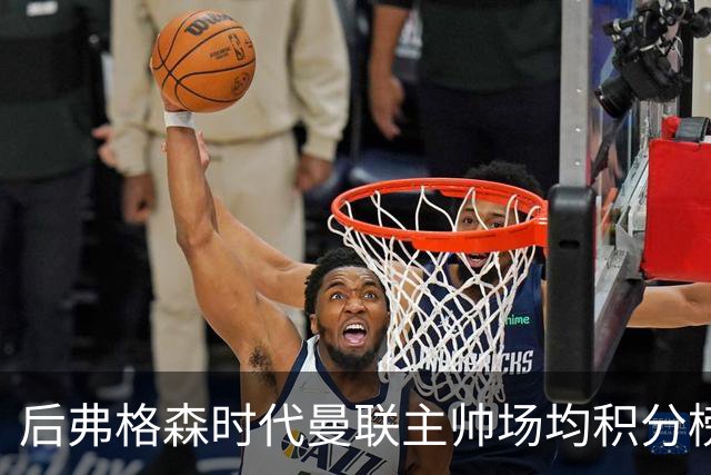 后弗格森时代曼联主帅场均积分榜：穆帅居首，卡里克第三