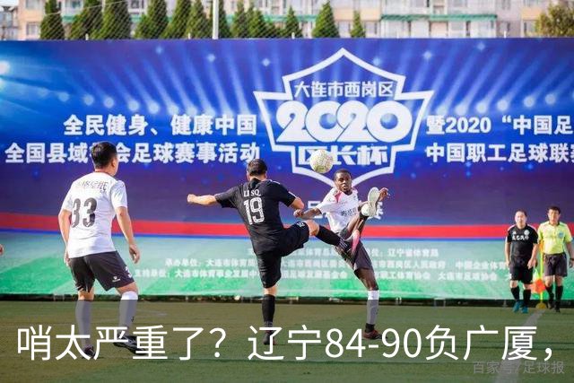 哨太严重了？辽宁84-90负广厦，丑话说在前面，自身问题非常直观