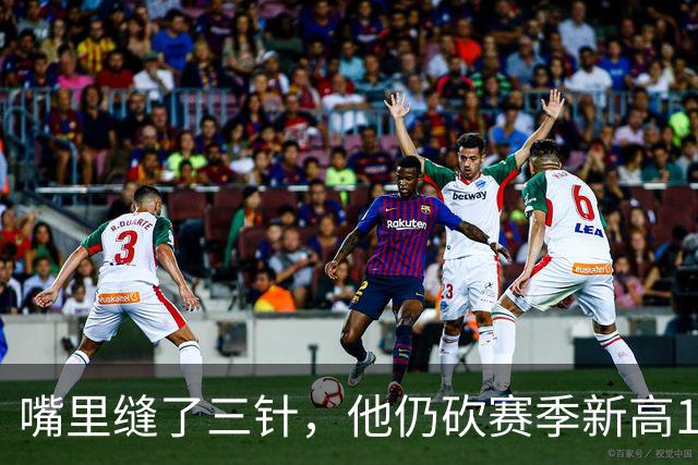 嘴里缝了三针，他仍砍赛季新高14分