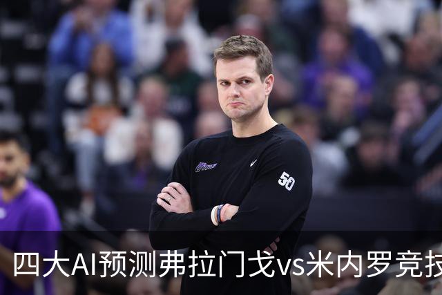四大AI预测弗拉门戈vs米内罗竞技：三家看主胜，Kimi倾向平局