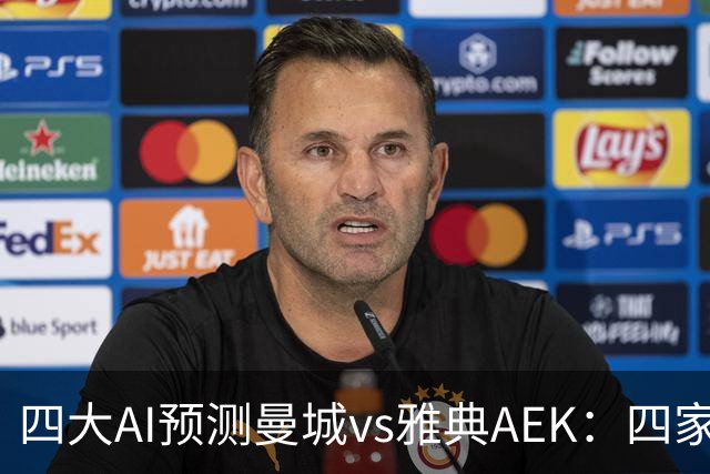 四大AI预测曼城vs雅典AEK：四家均猜主胜，Kimi看好4比0