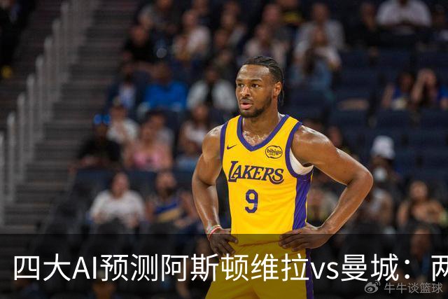 四大AI预测阿斯顿维拉vs曼城：两家看好客胜，豆包猜维拉冷门