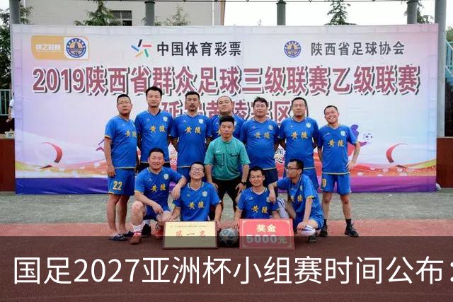 国足2027亚洲杯小组赛时间公布：三场比赛均在北京时间21:30开球