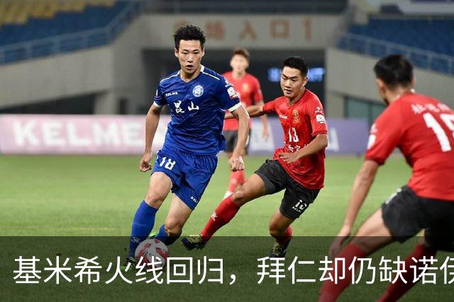 基米希火线回归，拜仁却仍缺诺伊尔与穆西亚拉